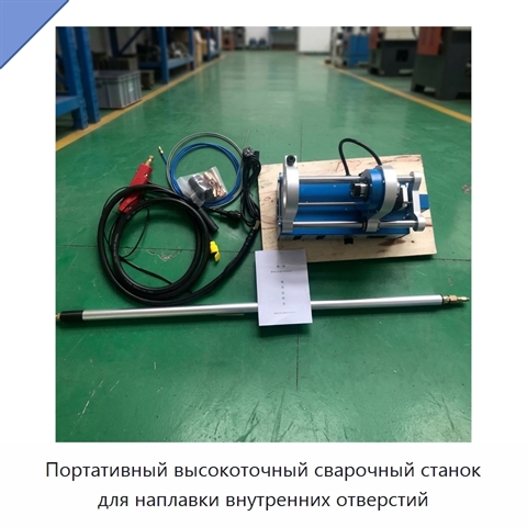 Портативный высокоточный сварочный станок для наплавки внутренних отверстий