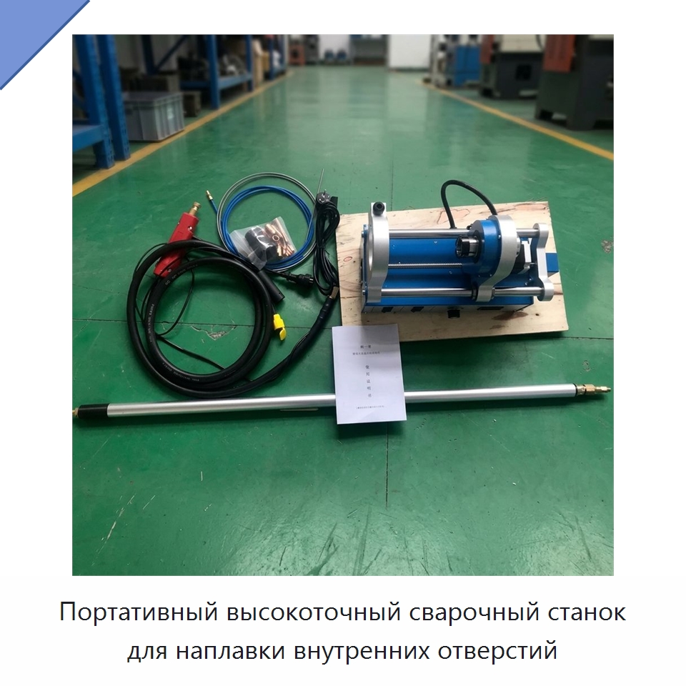 Портативный высокоточный сварочный станок для наплавки внутренних отверстий — Специальная строительная техника
