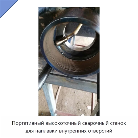Портативный высокоточный сварочный станок для наплавки внутренних отверстий