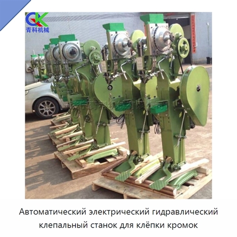 Автоматический электрический гидравлический клепальный станок для клёпки кромок