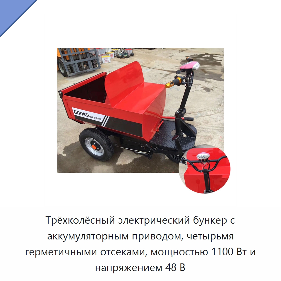Трёхколёсный электрический бункер с аккумуляторным приводом, четырьмя герметичными отсеками, мощностью 1100 Вт и напряжением 48 В — Специальная сельскохозяйственная техника