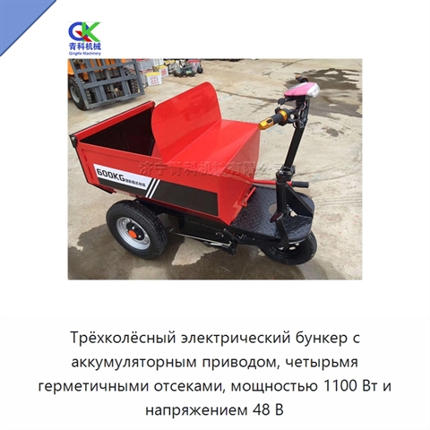 Трёхколёсный электрический бункер с аккумуляторным приводом, четырьмя герметичными отсеками, мощностью 1100 Вт и напряжением 48 В