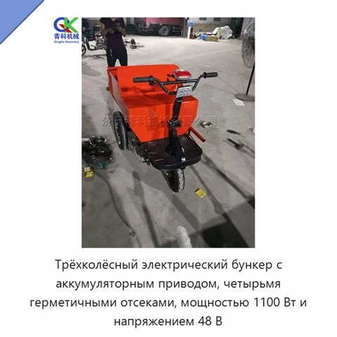 Трёхколёсный электрический бункер с аккумуляторным приводом, четырьмя герметичными отсеками, мощностью 1100 Вт и напряжением 48 В