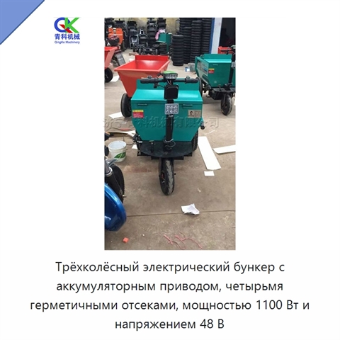 Трёхколёсный электрический бункер с аккумуляторным приводом, четырьмя герметичными отсеками, мощностью 1100 Вт и напряжением 48 В