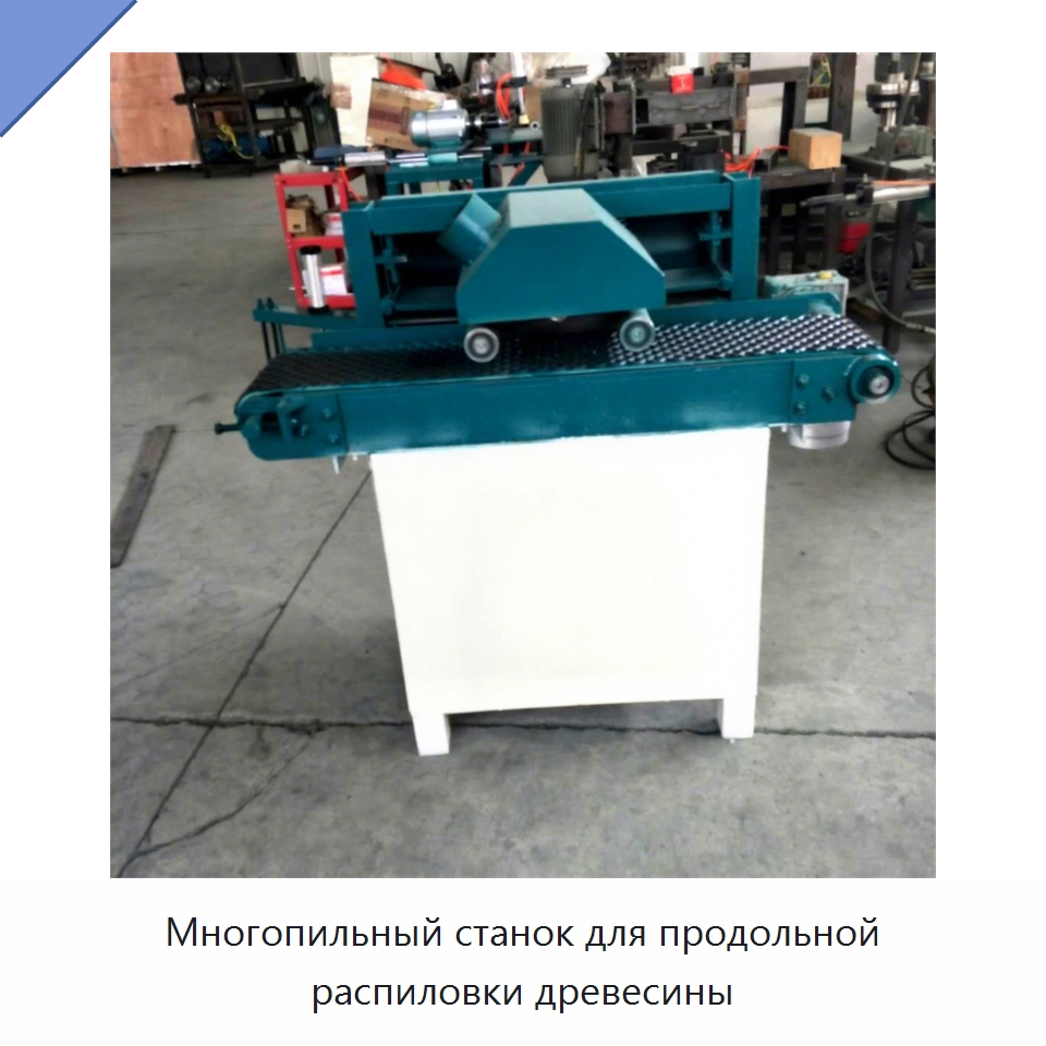Многопильный станок для продольной распиловки древесины — Пильные станки по дереву