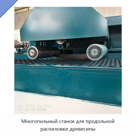 Многопильный станок для продольной распиловки древесины