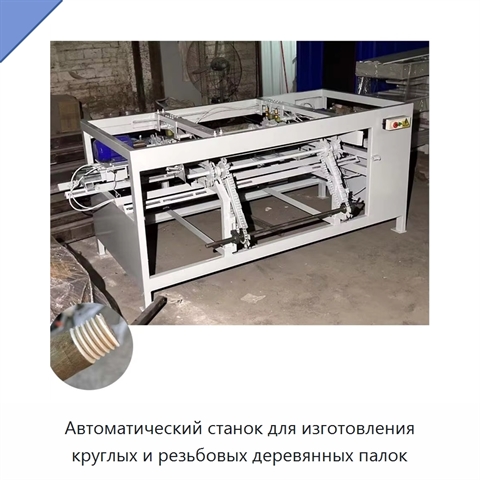 Автоматический станок для изготовления круглых и резьбовых деревянных палок
