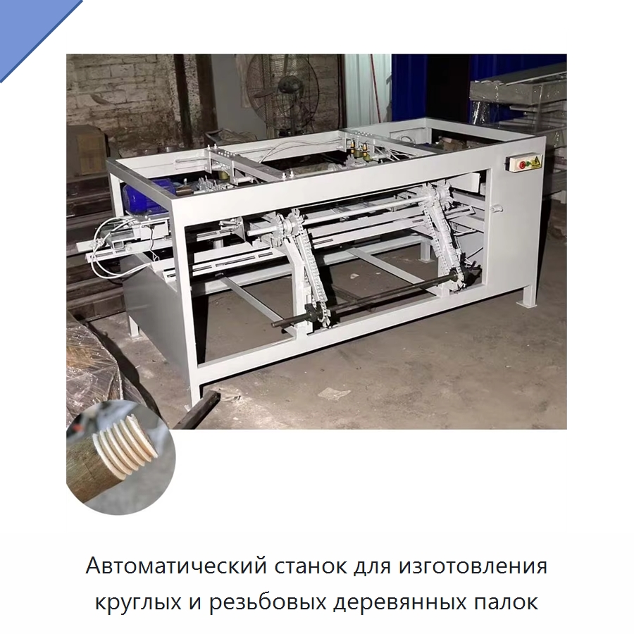 Автоматический станок для изготовления круглых и резьбовых деревянных палок — Специальное деревообрабатывающее оборудование