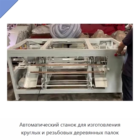 Автоматический станок для изготовления круглых и резьбовых деревянных палок