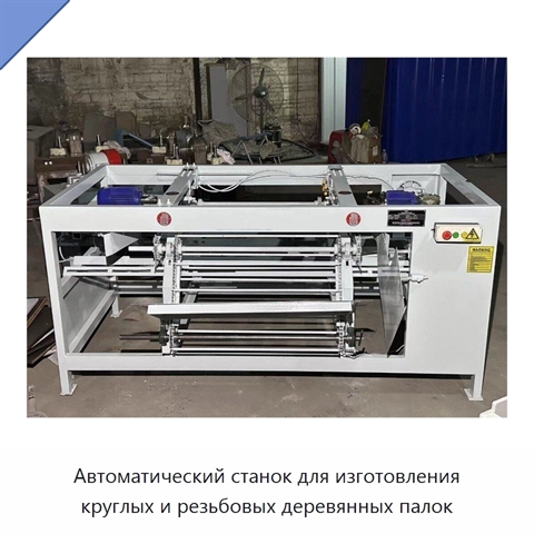 Автоматический станок для изготовления круглых и резьбовых деревянных палок
