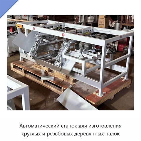 Автоматический станок для изготовления круглых и резьбовых деревянных палок