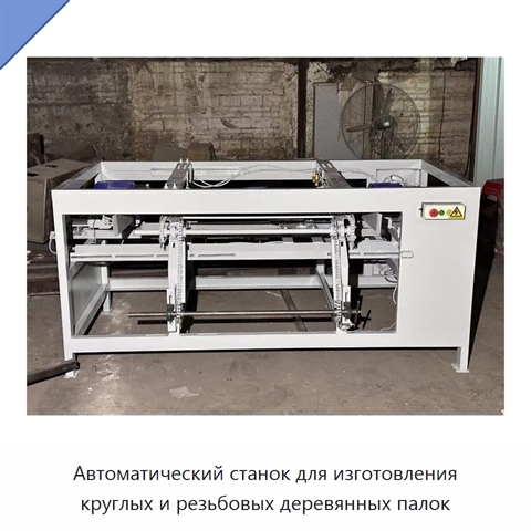 Автоматический станок для изготовления круглых и резьбовых деревянных палок