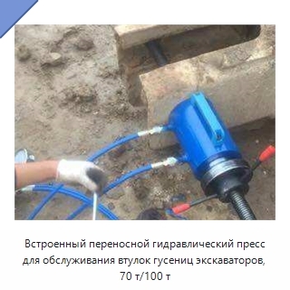 Встроенный переносной гидравлический пресс для обслуживания втулок гусениц экскаваторов, 70 т/100 т