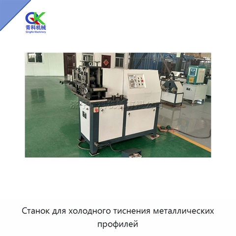 Станок для холодного тиснения металлических профилей