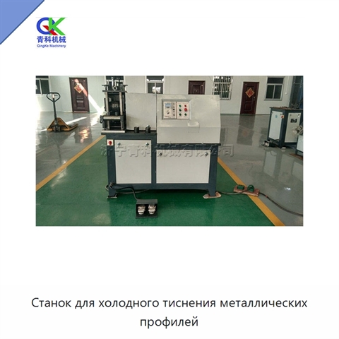 Станок для холодного тиснения металлических профилей