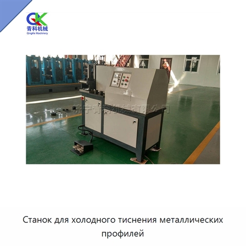 Станок для холодного тиснения металлических профилей