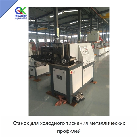 Станок для холодного тиснения металлических профилей