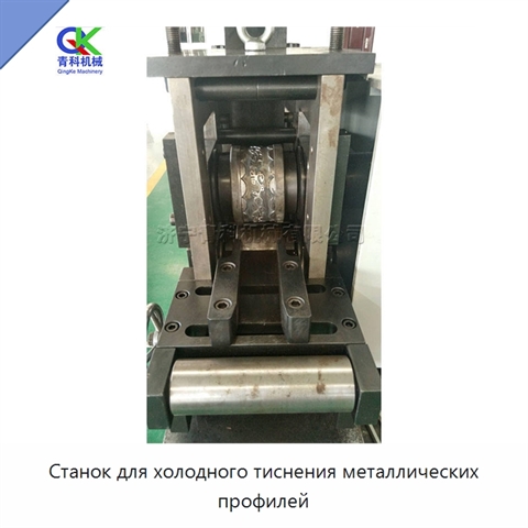 Станок для холодного тиснения металлических профилей