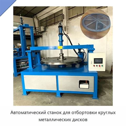 Автоматический станок для отбортовки круглых металлических дисков