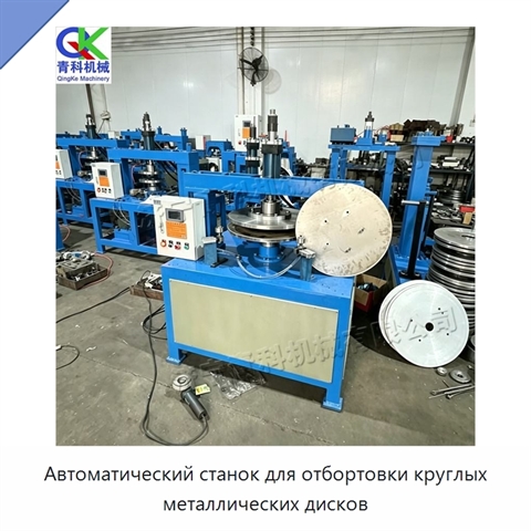 Автоматический станок для отбортовки круглых металлических дисков