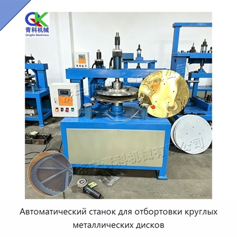 Автоматический станок для отбортовки круглых металлических дисков