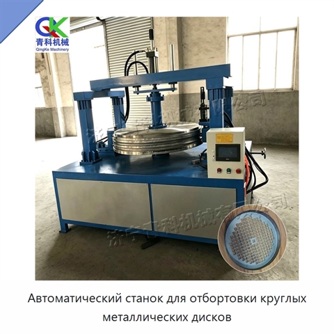 Автоматический станок для отбортовки круглых металлических дисков