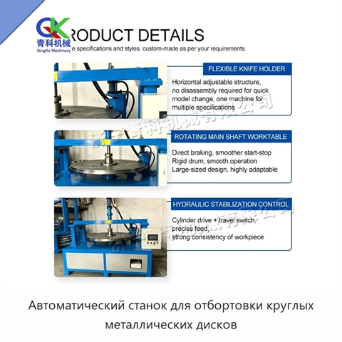 Автоматический станок для отбортовки круглых металлических дисков