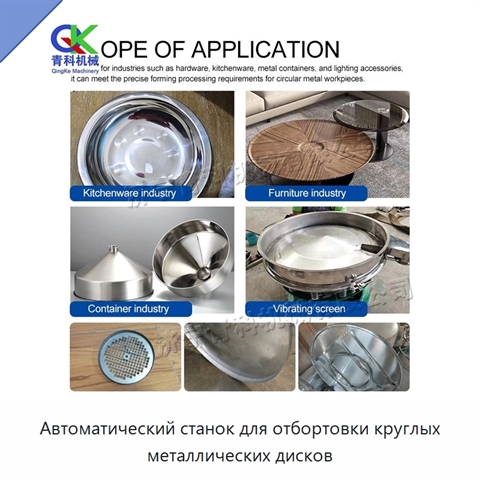 Автоматический станок для отбортовки круглых металлических дисков