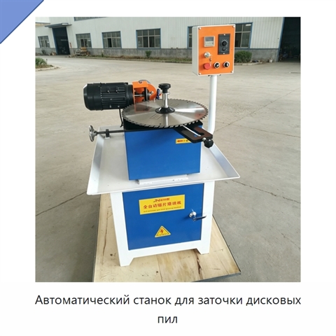 Автоматический станок для заточки дисковых пил