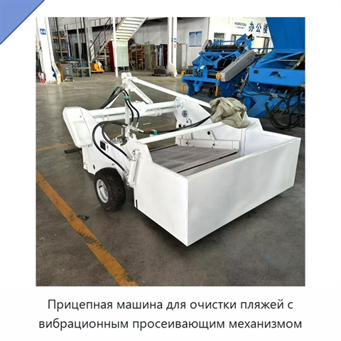 Прицепная машина для очистки пляжей с вибрационным просеивающим механизмом