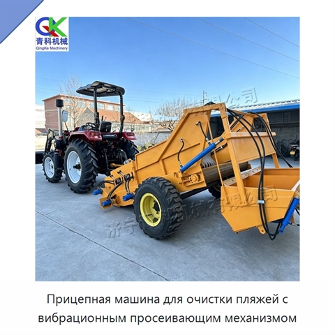 Прицепная машина для очистки пляжей с вибрационным просеивающим механизмом