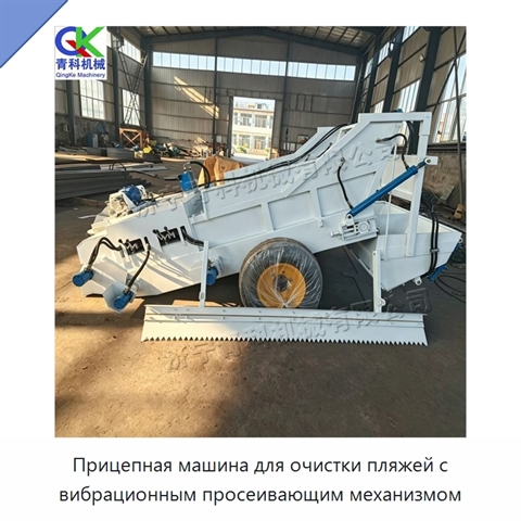 Прицепная машина для очистки пляжей с вибрационным просеивающим механизмом
