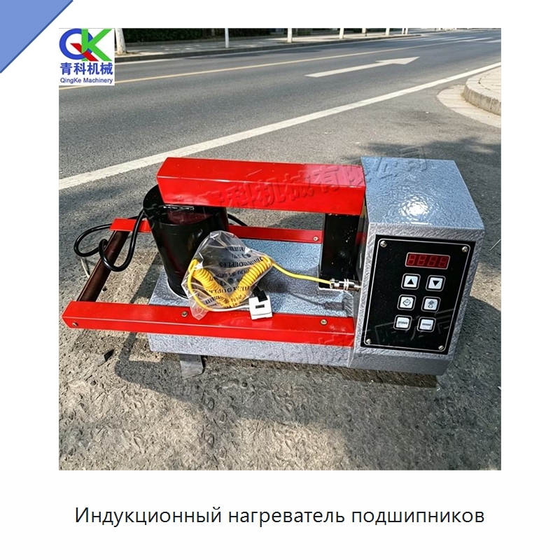 Индукционный нагреватель подшипников — Отопительное оборудование