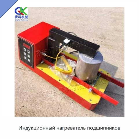 Индукционный нагреватель подшипников