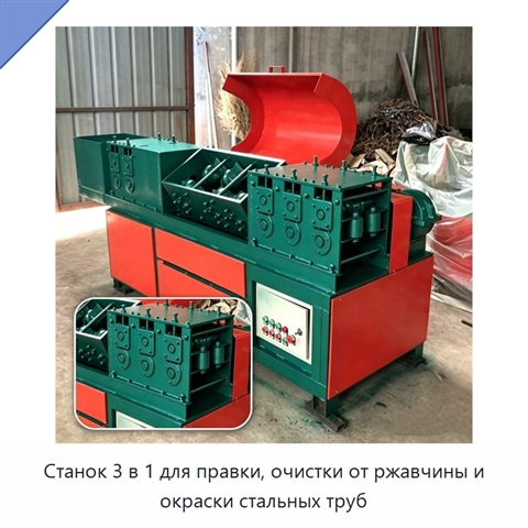 Станок 3 в 1 для правки, очистки от ржавчины и окраски стальных труб