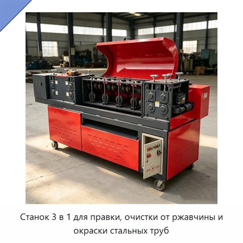 Станок 3 в 1 для правки, очистки от ржавчины и окраски стальных труб