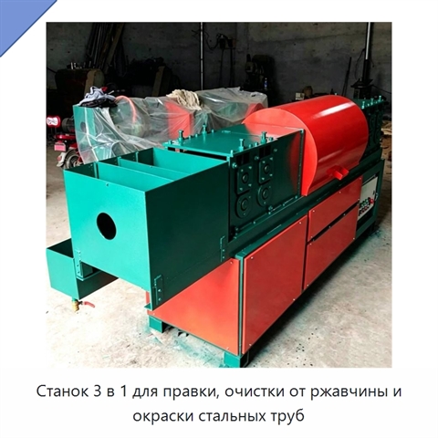Станок 3 в 1 для правки, очистки от ржавчины и окраски стальных труб