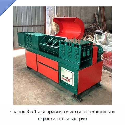 Станок 3 в 1 для правки, очистки от ржавчины и окраски стальных труб