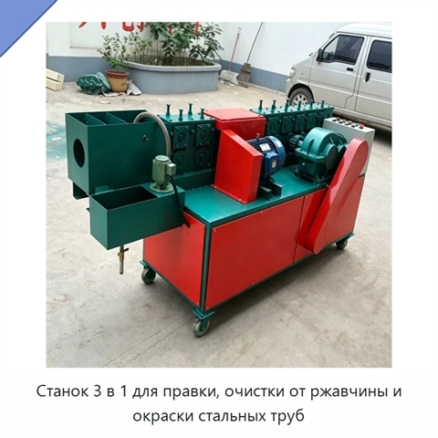 Станок 3 в 1 для правки, очистки от ржавчины и окраски стальных труб