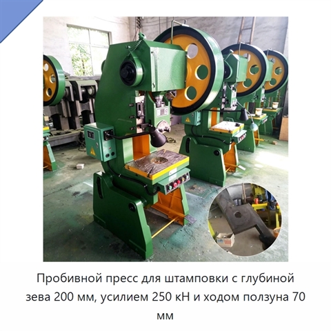 Пробивной пресс для штамповки с глубиной зева 200 мм, усилием 250 кН и ходом ползуна 70 мм