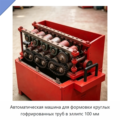 Автоматическая машина для формовки круглых гофрированных труб в эллипс 100 мм