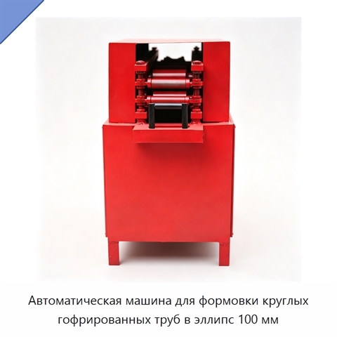 Автоматическая машина для формовки круглых гофрированных труб в эллипс 100 мм