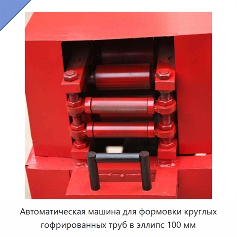 Автоматическая машина для формовки круглых гофрированных труб в эллипс 100 мм