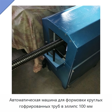 Автоматическая машина для формовки круглых гофрированных труб в эллипс 100 мм
