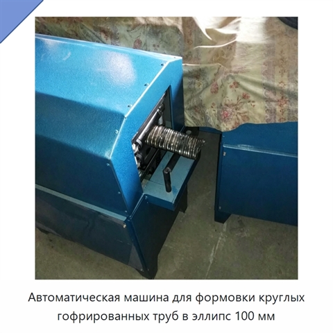 Автоматическая машина для формовки круглых гофрированных труб в эллипс 100 мм