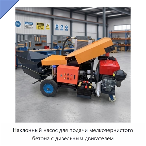 Наклонный насос для подачи мелкозернистого бетона с дизельным двигателем
