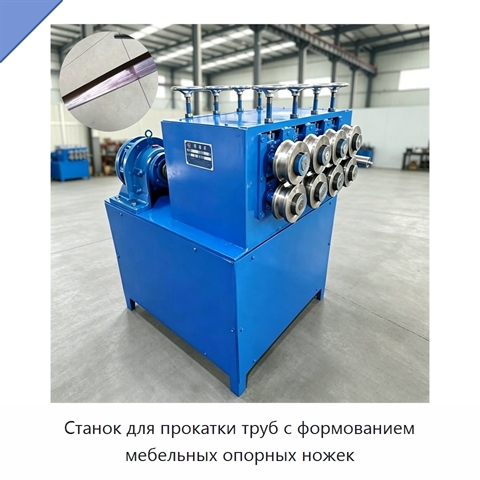 Станок для прокатки труб с формованием мебельных опорных ножек