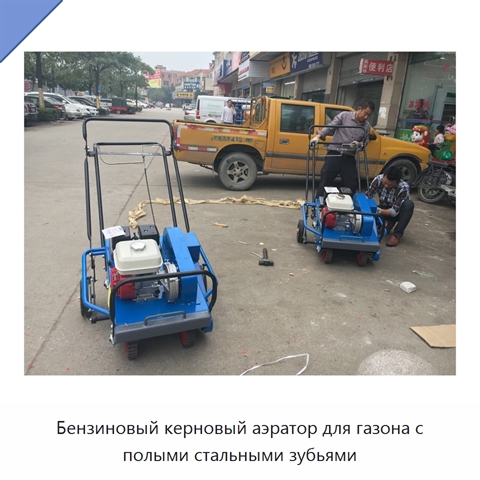 Бензиновый керновый аэратор для газона с полыми стальными зубьями
