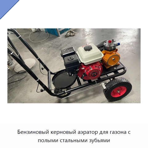 Бензиновый керновый аэратор для газона с полыми стальными зубьями