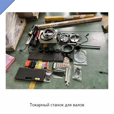 Токарный станок для валов